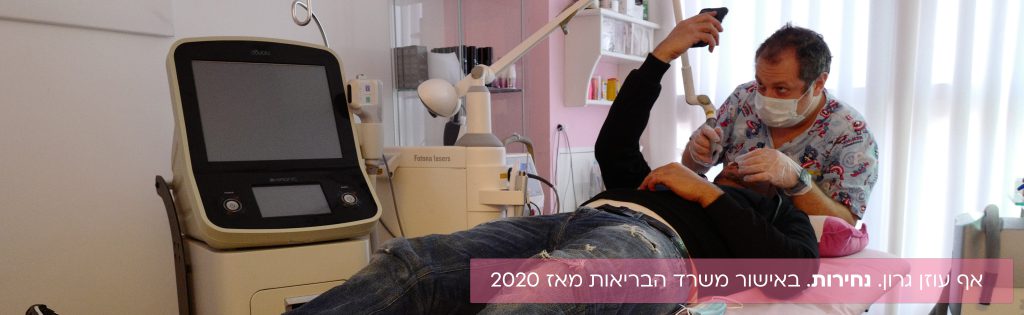 טיפול נחירות שפותר בעיה | ע״י אף אוזן וגרון | בלייזר רפואי 1 אף עוזן גרון נחירות 1