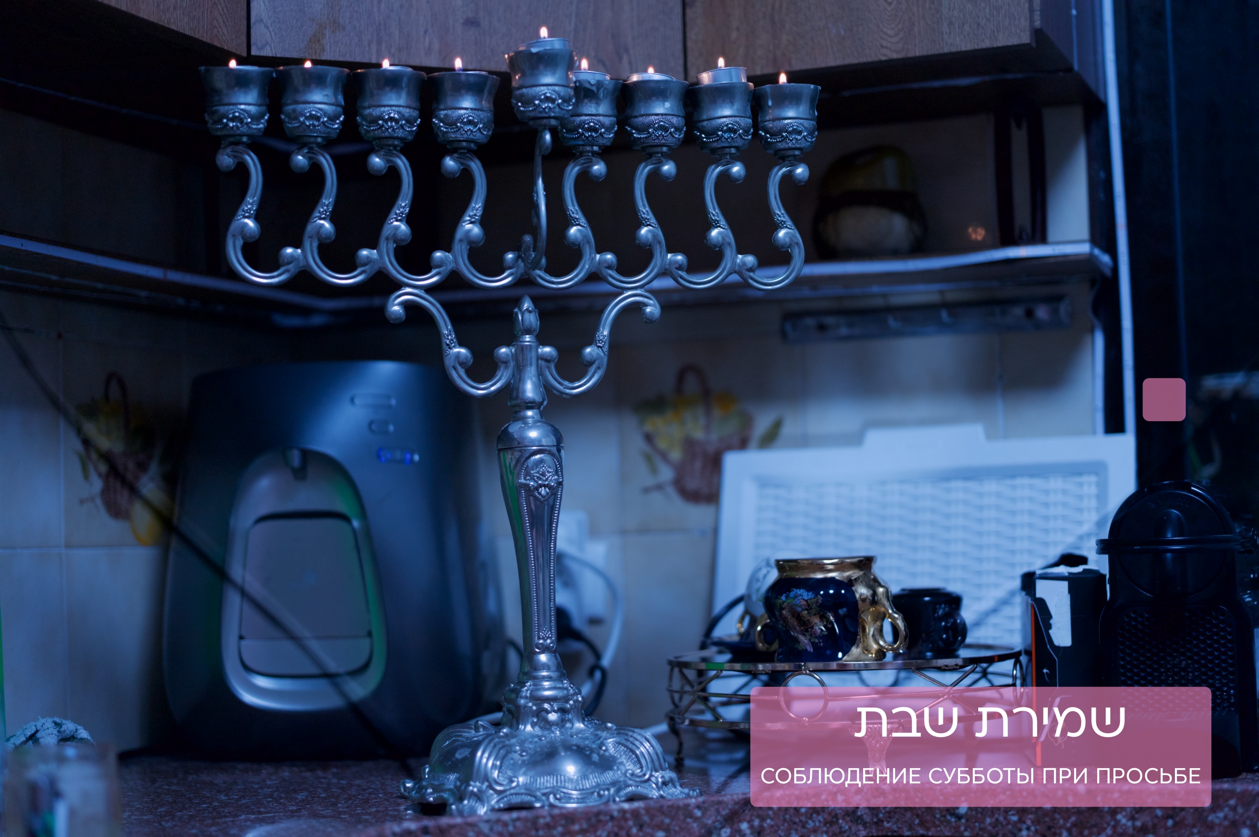 שמירת שבת בדופלקס להשכרה באשקלון