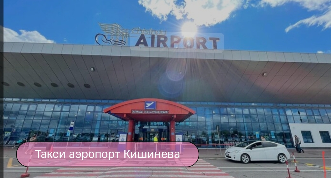 Трансфер Аеропорт Кишинев - Тирасполь | такси с вашим частным водителем 6 Такси аэропорт Кишинева